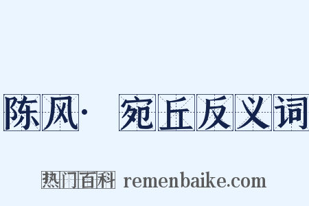 陈风·宛丘反义词是什么意思的图片